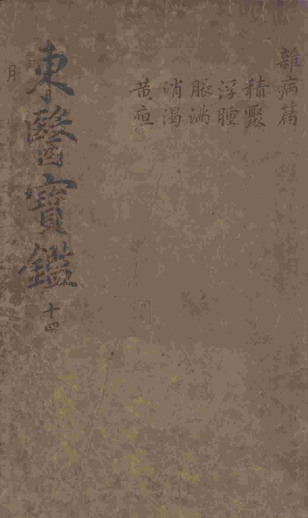 东医宝鉴  2  14